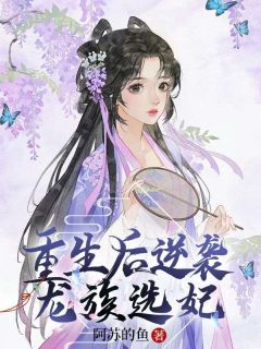 《重生后逆袭龙族选妃》青璃青韵小说全本在线阅读