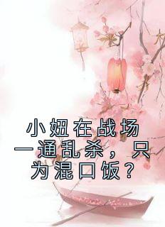 小妞在战场一通乱杀,只为混口饭?