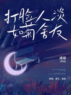 《打脸人淡如菊舍友》陈思乔郭桂欣章节列表在线试读