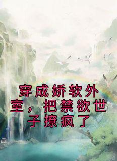 穿成娇软外室,把禁欲世子撩疯了