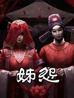 《妹怨》大结局精彩试读 《妹怨》最新章节列表