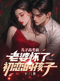 《儿子高考前，老婆怀了初恋的孩子》小说章节免费试读 陈落顾思雨小说全文