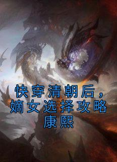 快穿清朝后,嫡女选择攻略康熙原著小说免费阅读