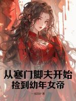 从寒门脚夫开始,捡到幼年女帝