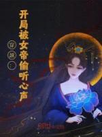 《穿越：开局被女帝偷听心声》小说全文在线阅读 《穿越：开局被女帝偷听心声》最新章节目录