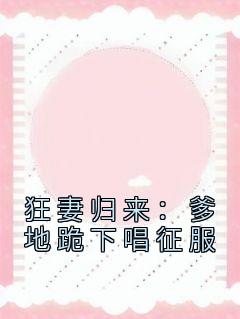 狂妻归来:爹地跪下唱征服