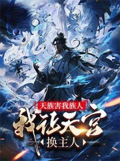天族害我族人,我让天宫换主人