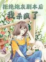 拒绝炮灰剧本后我杀疯了全文免费阅读 柳云霜许知薇大结局无弹窗