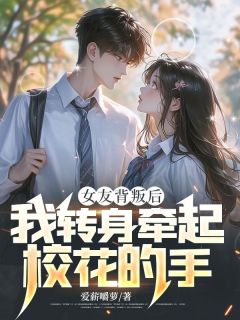 林赋沈婉晨小说 《女友背叛后，我转身牵起校花的手》小说全文免费试读