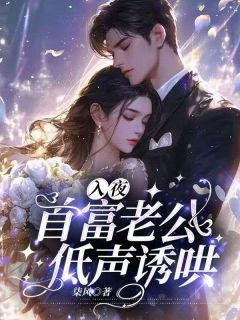《入夜：首富老公低声诱哄》施瑾江煜宸全文免费阅读