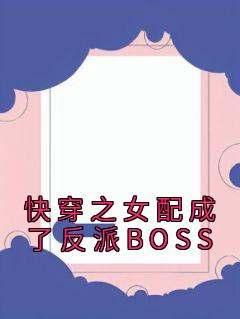 《快穿之女配成了反派BOSS》苏九陆临轩章节目录精彩阅读