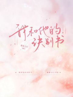 我和他的诀别书全本资源 瑶鱼林渊精彩章节未删减版