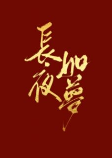 《长夜如梦》叶池江曾大结局在线阅读