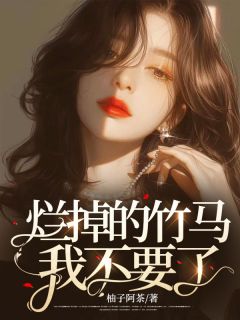 《烂掉的竹马，我不要了》孟月月战寒霆完结版免费阅读