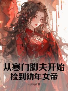从寒门脚夫开始,捡到幼年女帝