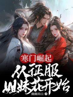 《寒门崛起:从征服姐妹花开始》小说全文免费阅读 林天凡苏香小说全文