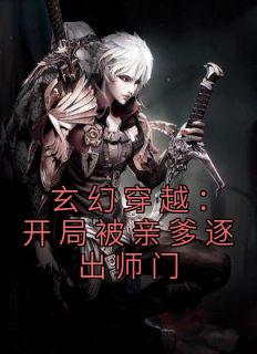 《玄幻穿越：开局被亲爹逐出师门》王斩聂连城章节目录在线阅读