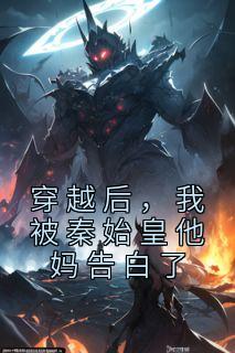 穿越后,我被秦始皇他妈告白了