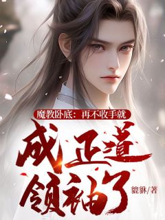 《魔教卧底:再不收手就成正道领袖了》小说全文免费阅读 林平安陆山海小说阅读