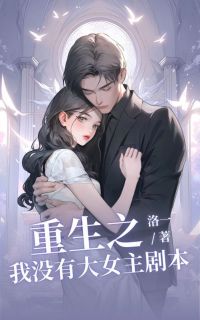 骆欣然向北 重生之我没有大女主剧本完结版在线阅读