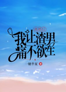 离婚后，我让渣男痛不欲生小说 赵暖宋凛在线阅读