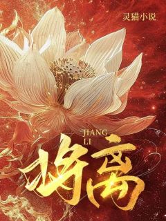 《将离》小说全文免费试读 许青萝将离小说阅读