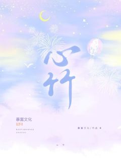 《我成为了小说里鸠占鹊巢的假千金辛竹》小说章节列表精彩试读 辛竹韩麒廷小说全文