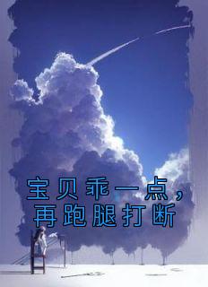 宝贝乖一点，再跑腿打断林鹿笙祁宴小说 宝贝乖一点，再跑腿打断小说章节