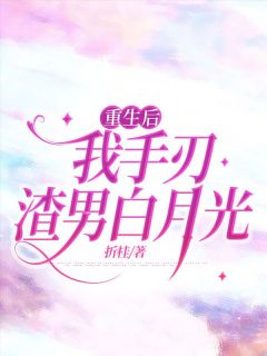重生后,我手刃渣男白月光