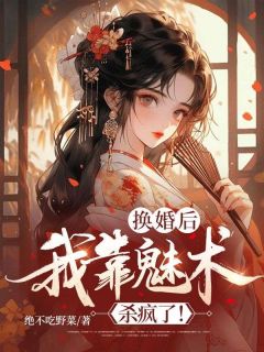 换婚后,我靠魅术杀疯了!