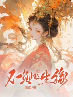 《不负此生缘》完结版精彩试读 《不负此生缘》最新章节列表