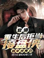 官道:拒当接盘侠,我平步青云