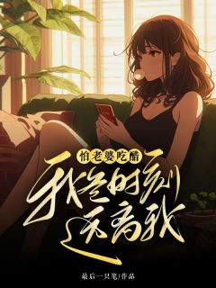 怕老婆吃醋,我爸时刻远离我