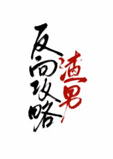 反向攻略渣男小说全文在线阅读 陆砚秦绾全文完整版章节