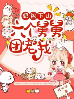 张元元张振威小说 《奶包天师驾到,小鬼通通闪开》小说全文免费阅读