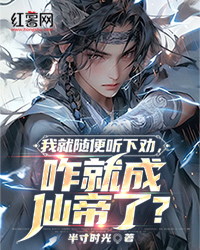 《我就随便听下劝,咋就成仙帝了?》陆尘宋雪音大结局免费试读