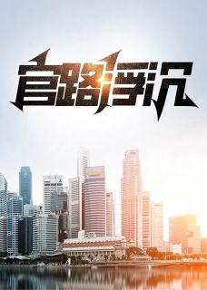 《官路浮沉》小说章节精彩试读 宋思铭王振小说阅读