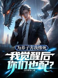 为养子害我惨死，我觉醒后你们也配？叶慕白叶宇峰全部章节目录