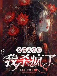 《交换人生后我杀疯了》小说全文在线阅读 金元宝唐昭小说阅读