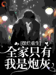 摆烂重生:全家只有我是炮灰