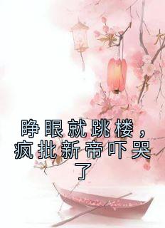 睁眼就跳楼，疯批新帝吓哭了桑亦姝贺兰渊全本大结局阅读