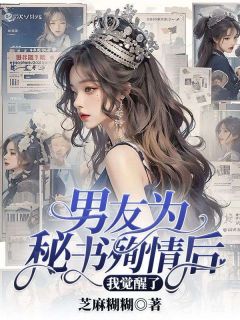 男友为秘书殉情后,我觉醒了by陆薇沈辞完整版 陆薇沈辞小说全集在线阅读