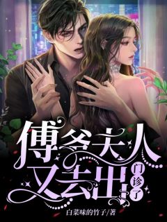 《被新婚丈夫污蔑，我及时止损，离婚跑路了》小说完结版在线试读 宋幼薇傅潇声小说全文