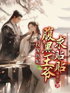 权宠医妃:腹黑王爷求贴贴