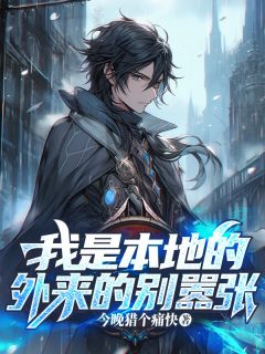 我是本地的，外来的别嚣张张良萧炎精彩章节在线阅读
