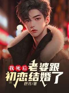 我死后,老婆跟初恋结婚了免费试读 林建谢姝云是什么小说