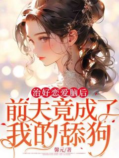 《治好恋爱脑后，前夫竟成了我的舔狗》慕言心霍时尽全文免费试读