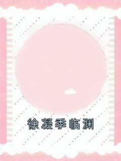 徐凝季临渊by周闻景 岑烟贺斯衍在线阅读