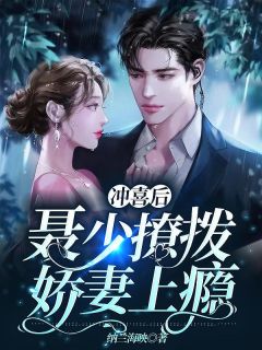 冲喜后,聂少撩拨娇妻上瘾