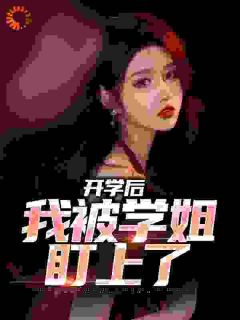 开学后,我被学姐盯上了
